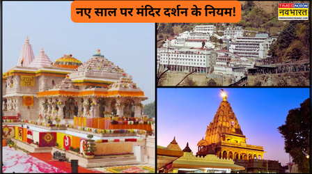 मथुरा-वृंदावन से लेकर वैष्णो देवी तक नए साल पर बदले मंदिरों के नियम, घर से निकलने से पहले जान लें दर्शन हो भी पाएंगे या नहीं