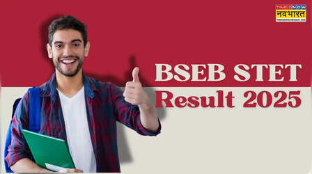 BSEB STET Result 2025: बिहार एसटीईटी रिजल्ट कब होगा जारी? कैसे करें चेक