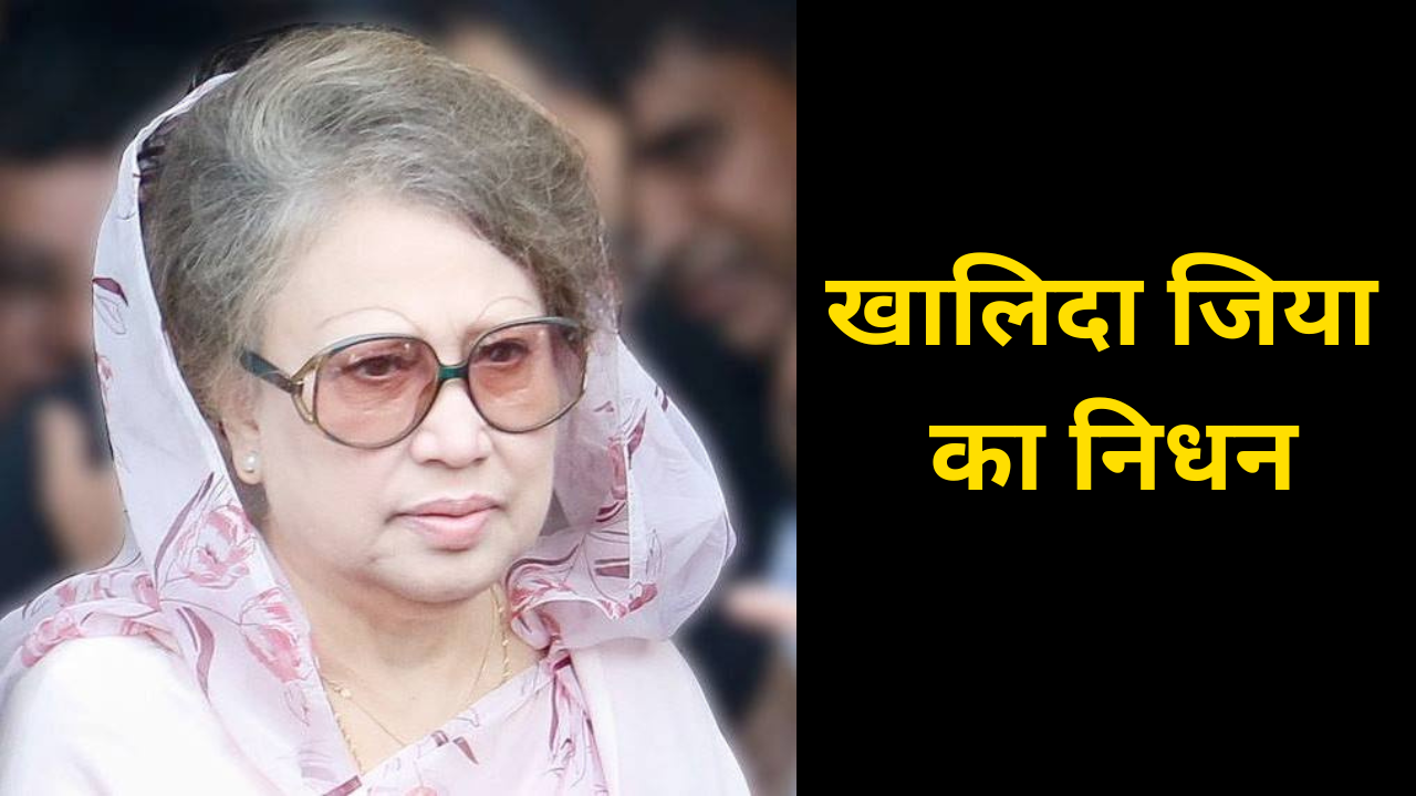 bangladesh former prime minister begum khaleda zia passes away | Times Now  Navbharat
