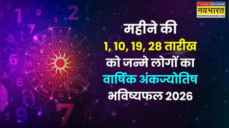 Mulank 1 Ank Jyotish Rashifal 2026: महीने की 1, 10, 19, 28 तारीख को जन्मे लोगों के लिए कैसा रहेगा साल 2026, जानिए मूलांक 1 के अंकफल से