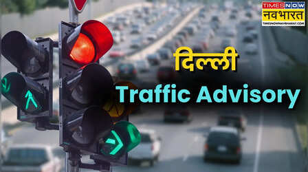 New Year पर दिल्ली में जारी हुई Traffic Advisory; CP-इंडिया गेट जाने से पहले जान लें नियम