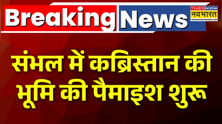 संभल में कब्रिस्तान की भूमि की पैमाइश शुरू