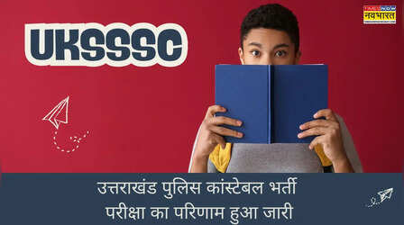 UKSSSC Police Constable Result 2025: जारी हो गया उत्तराखंड पुलिस कांस्टेबल भर्ती परीक्षा का परिणाम, sssc.uk.gov.in से करें चेक