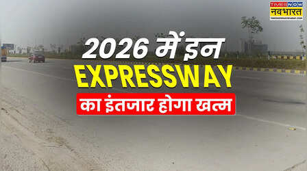 इंतजार में बीता 2025, अगले साल इन Expressway का होगा उद्घाटन; कर लें फर्राटा मारने की तैयारी