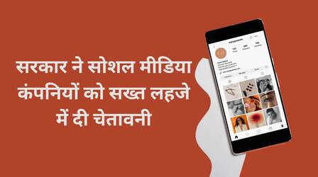 सोशल मीडिया कंपनियों को सरकार की कड़ी चेतावनी, कहा- अब गलती की माफी नहीं, सीधे होगी कार्रवाई