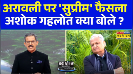 ChakraView | Sumit Awasthi: Aravalli पर सुप्रीम कोर्ट का फैसला, Ashok Gehlot ने क्या कहा ?