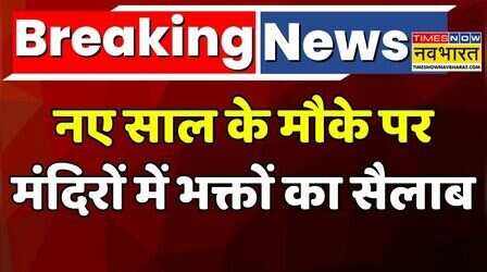 New Year 2026 | Ayodhya | Kashi | Jagannath Temple:नए साल के मौके पर मंदिरों में भक्तों का सैलाब