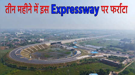 घने कोहरे और ठंड के बीच NHAI ने बढ़ा दी इस Expressway के काम की स्पीड, मार्च में उद्घाटन!