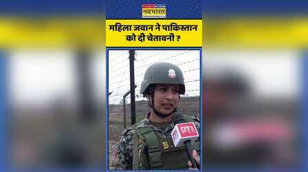 महिला जवान ने पाकिस्तान को दी चेतावनी ?