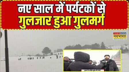 Jammu And Kashmir News:नए साल का इंतजार...Gulmarg हुआ गुलजार | Snowfall | New Year 2026 | Hindi News