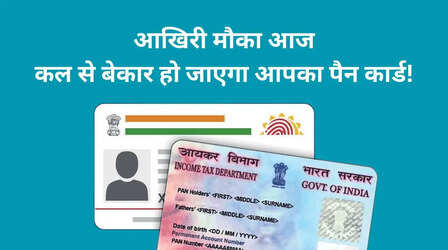 Aadhaar Pan Link: आखिरी मौका आज, कल से किसी काम का नहीं रह जाएगा आपका पैन कार्ड