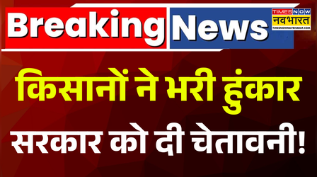 Farmer Protest Update: Rajasthan में किसानों ने भरी हुंकार, सरकार से की बड़ी मांग | Breaking News