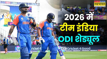 2026 में कब-कब है टीम इंडिया का वनडे मैच
