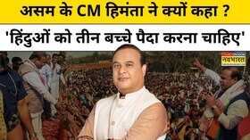 Himanta Biswa Sarma News CM हिमंता सरमा ने क्यों कहा हिंदुओं को तीन बच्चे पैदा करना चाहिए
