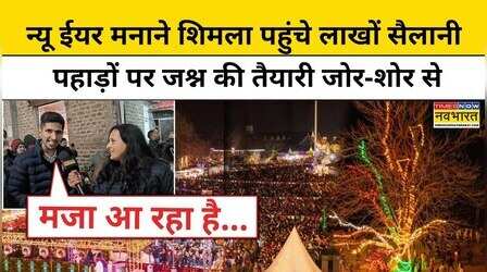 New Year 2026: नए साल पर पहाड़ों की रानी Shimla में जश्न का माहौल | Hindi News | Himachal Pradesh
