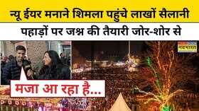 New Year 2026 नए साल पर पहाड़ों की रानी Shimla में जश्न का माहौल  Hindi News  Himachal Pradesh