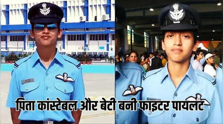 पिता CISF में कांस्टेबल और बेटी बनी फाइटर पायलट, इंजीनियरिंग के बाद चुनी वायुसेना की राह