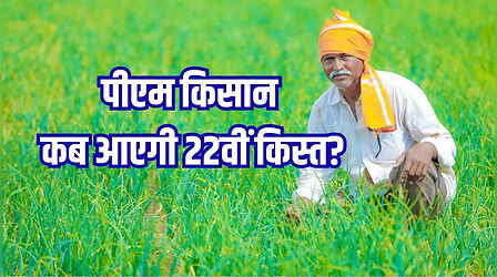 ​PM Kisan: कब आएगी पीएम किसान की 22वीं किस्त? नए साल में किन किसानों को नहीं मिलेगा पैसा​