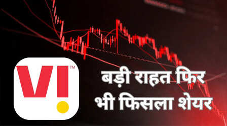Vodafone-Idea को AGR पर बड़ी राहत, 15% लुढ़क गया शेयर; पॉजिटिव खबर फिर भी क्यों टूटा शेयर?