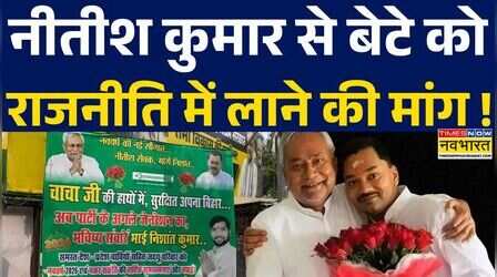 Nitish Kumar | Bihar Politics: नीतीश कुमार से JDU ने की मांग बेटे को राजनीति में लाने की मांग !