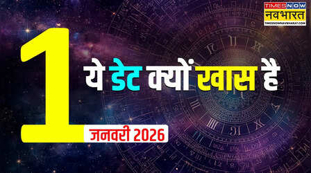 न्यू ईयर 1 जनवरी 2026 की तारीख क्यों खास है, कैसे बन रहा 1/1/1 का संयोग, क्या होगा 1:11 पर