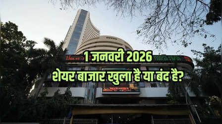 Stock Market Holiday Today: क्या आज गुरुवार 1 जनवरी 2026 को शेयर बाजार खुला है या बंद है? दूर करें कंफ्यूजन