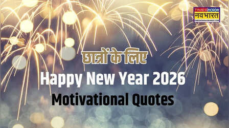 Happy New Year 2026 Quotes: छात्र गांठ बांध लें ये हैप्पी न्यू ईयर कोट्स, सफलता की 100 प्रतिशत गारंटी