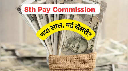 8th Pay Commission: आज से लागू हुआ 8वां वेतन आयोग! सरकारी कर्मचारियों को कब मिलेंगे एरियर? जानें पूरी डिटेल