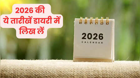 2026 फाइनेंशियल कैलेंडर: इस साल की अहम तारीखें अभी कर लें नोट, टैक्स से लेकर निवेश की होगी बिंदास प्लानिंग