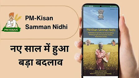 PM Kisan New Rule: नए साल में पीएम किसान योजना में हुआ बड़ा बदलाव, किसानों के लिए जानना है बहुत जरूरी
