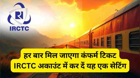 99% लोग नहीं जानते IRCTC अकाउंट की यह सीक्रेट सेटिंग, सबसे पहले मिलेगा तत्काल टिकट