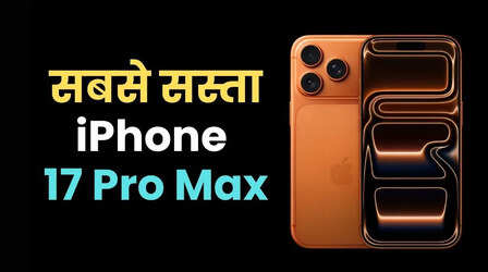 साल 2026 का पहला बड़ा ऑफर, सबसे कम कीमत में खरीदें iPhone 17 Pro Max