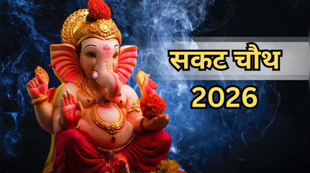 जनवरी 2026 में सकट चौथ कब है? इस साल है 46 मिनट का भद्रा, जानें कब कर सकेंगे पूजा