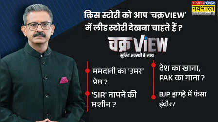 ChakraView With Sumit Awasthi: आप किस स्टोरी को 'चक्रVIEW' में लीड स्टोरी देखना चाहते हैं? पोल में दें अपनी राय