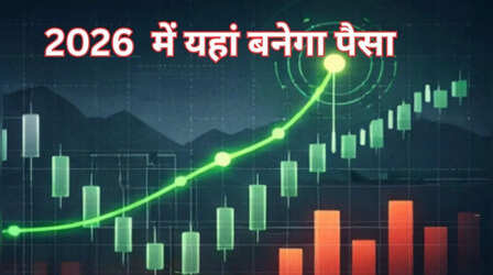 Stocks to Buy in 2026: नए साल में इन स्टॉक्स पर लगाएं दांव, ब्रोकरेज बुलिश मिल सकता है प्रॉफिट