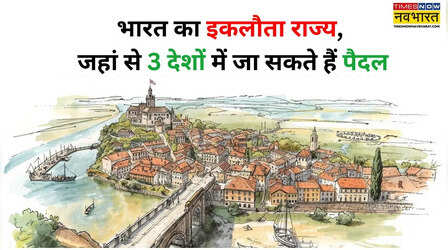भारत का इकलौता राज्य, जहां से 3 देशों में जा सकते हैं पैदल