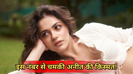 इस मूलांक की हैं अनीत पड्डा, एकाएक चमकती हैं इन लोगों की किस्मत