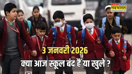 School Closed Today : क्या आज 3 जनवरी को स्कूल खुले रहेंगे या बंद, देखें स्कूल की छुट्टी की लिस्ट