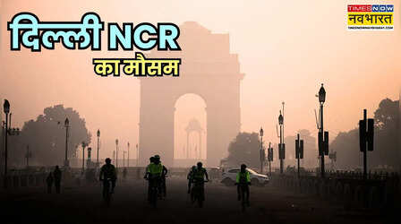 Delhi NCR Weather: दिल्ली NCR में ठंड से राहत नहीं! सर्द हवाओं और कोहरे के बीच ठिठुरन जारी, जानें आज का अलर्ट