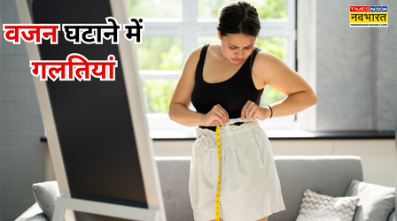 वजन घटाने की जल्दी में न करें ये गलतियां, फायदे की जगह हो सकता है नुकसान