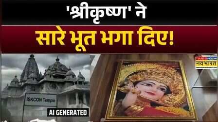 UP News: मेरठ में कभी 'भूतबंगला'...अब कृष्ण मंदिर | Bhoot Bangla | Mandir | Hindi News | Top News