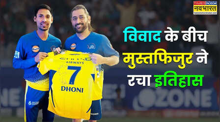 विवादों के बीच बांग्लादेशी क्रिकेटर मुस्तफिजुर रहमान ने टी20 क्रिकेट में रचा इतिहास
