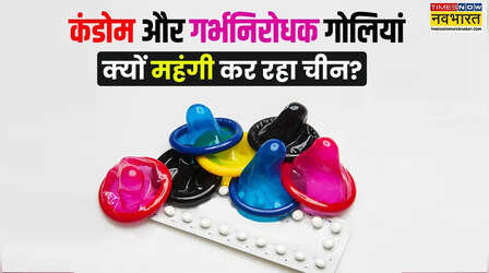 चीन ने क्यों बढ़ा दिए कंडोम, गर्भ निरोधक पिल्स के दाम? आखिर ड्रैगन को सता रही किस बात की चिंता