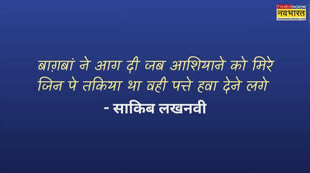 आज की शायरी में पढ़ें साकिब लखनवी का मशहूर शेर, अपनों को ही बेपर्दा करता है यह शेर
