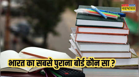 भारत का सबसे पुराना बोर्ड कौन सा, CBSE और ICSE नहीं बल्कि ये है देश का सबसे बड़ा बोर्ड