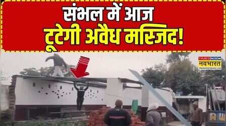 UP News: Sambhal के Hajipur में बुलडोजर एक्शन का खौफ, कार्रवाई से पहले लोग खुद ही तोड़ रहे अतिक्रमण