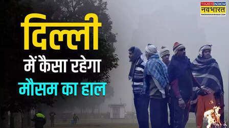 Delhi-NCR Weather: आज से शीतलहर की चपेट में दिल्ली! अगले 4 दिन तक खूब सताएगी ठंड; पढ़ें IMD का अलर्ट