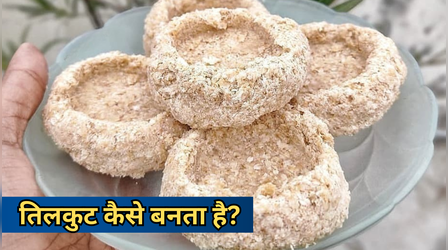 Tilkut Recipe For Sakat Chauth: सकट चौथ आज, बस 3 स्टेप में बनाएं तिलकुट प्रसाद, यहां से नोट करें आसान रेसिपी
