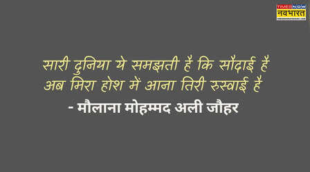 आज की शायरी: इश्क, समाज और आत्मसम्मान के टकराव को बयां करता है यह शेर
