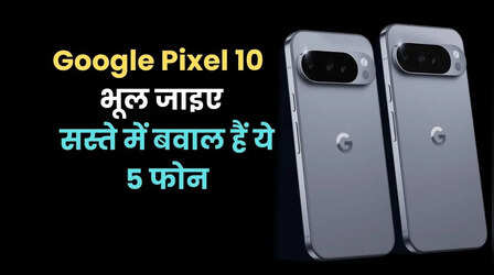 Google Pixel 10 नहीं, ये 5 फोन हैं असली फ्लैगशिप किलर, हर मामले में निकलेंगे आगे